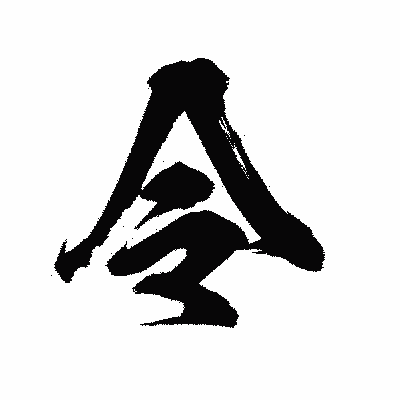 漢字「令」の陽炎書体画像