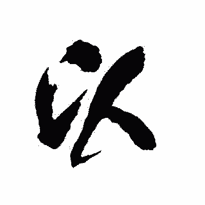 漢字「以」の陽炎書体画像