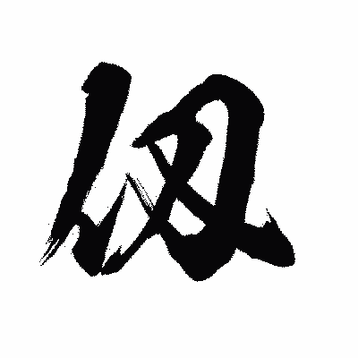 漢字「仭」の陽炎書体画像