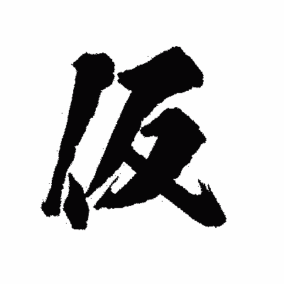 漢字「仮」の陽炎書体画像