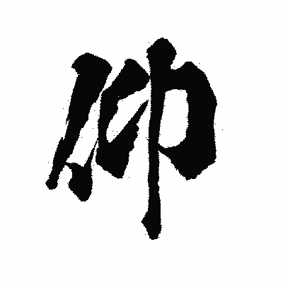 漢字「仰」の陽炎書体画像