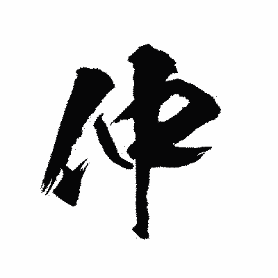 漢字「仲」の陽炎書体画像