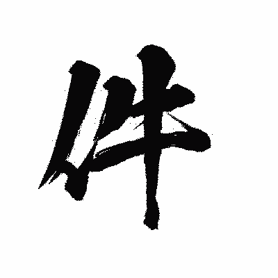 漢字「件」の陽炎書体画像