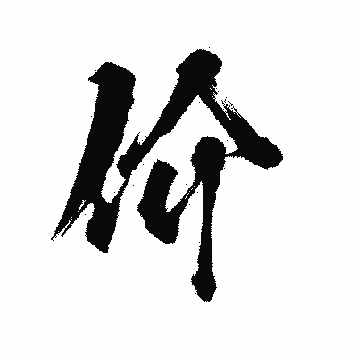 漢字「价」の陽炎書体画像