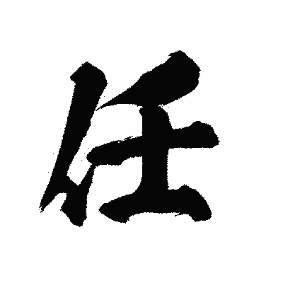 漢字「任」の陽炎書体画像