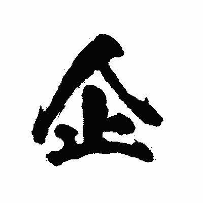漢字「企」の陽炎書体画像