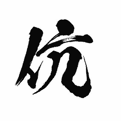 漢字「伉」の陽炎書体画像