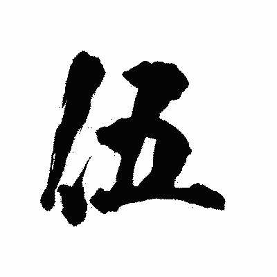 漢字「伍」の陽炎書体画像