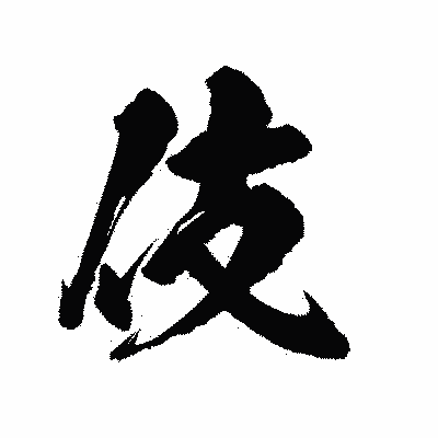 漢字「伎」の陽炎書体画像