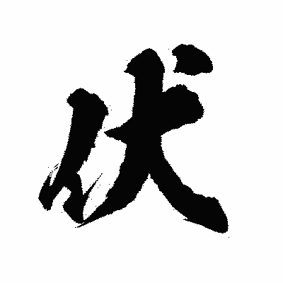 漢字「伏」の陽炎書体画像