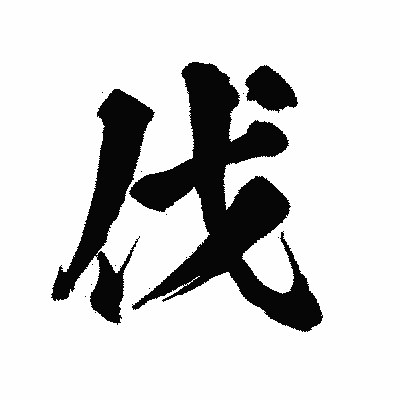漢字「伐」の陽炎書体画像