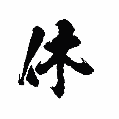 漢字「休」の陽炎書体画像