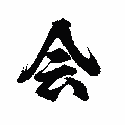 漢字「会」の陽炎書体画像