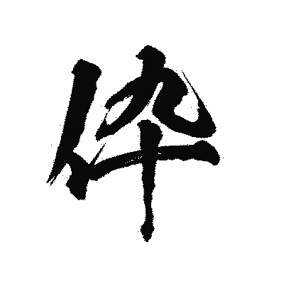 漢字「伜」の陽炎書体画像