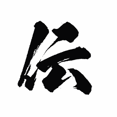 漢字「伝」の陽炎書体画像