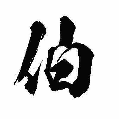 漢字「伯」の陽炎書体画像