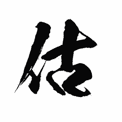 漢字「估」の陽炎書体画像
