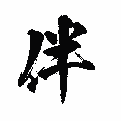 漢字「伴」の陽炎書体画像