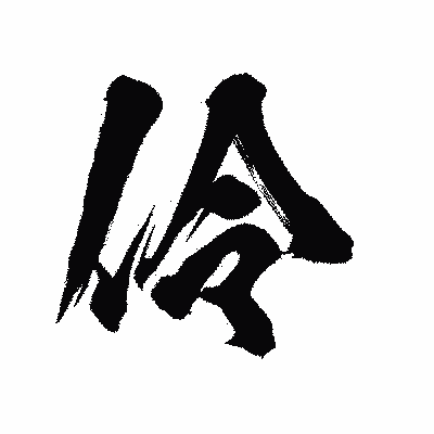 漢字「伶」の陽炎書体画像