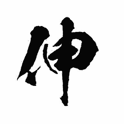 漢字「伸」の陽炎書体画像