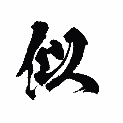 漢字「似」の陽炎書体画像