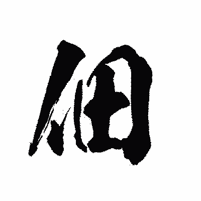 漢字「佃」の陽炎書体画像