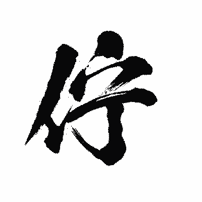 漢字「佇」の陽炎書体画像