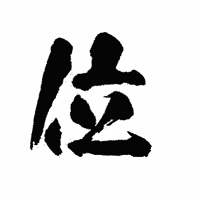 漢字「位」の陽炎書体画像