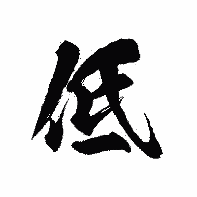 漢字「低」の陽炎書体画像