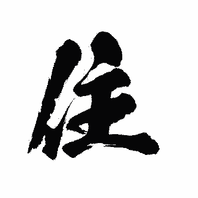 漢字「住」の陽炎書体画像