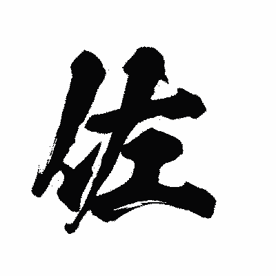 漢字「佐」の陽炎書体画像