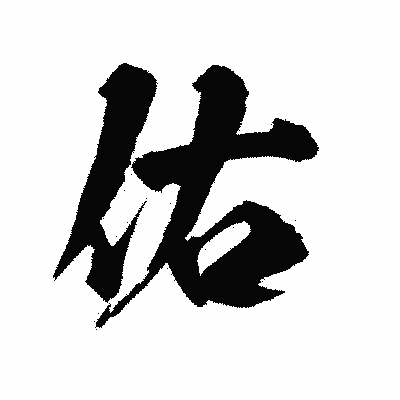 漢字「佑」の陽炎書体画像