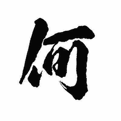 漢字「何」の陽炎書体画像