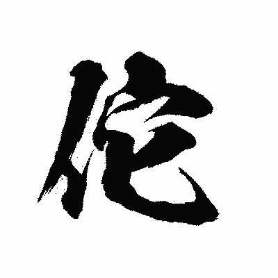 漢字「佗」の陽炎書体画像
