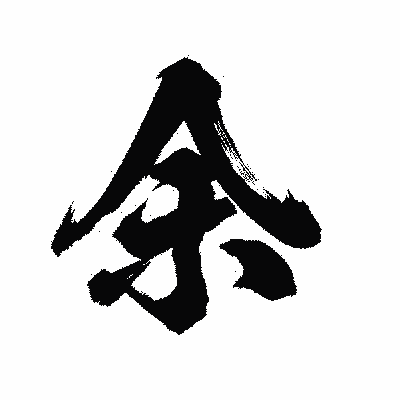 漢字「余」の陽炎書体画像