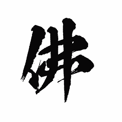漢字「佛」の陽炎書体画像