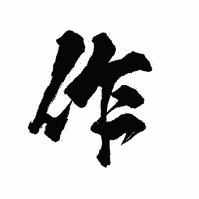 漢字「作」の陽炎書体画像