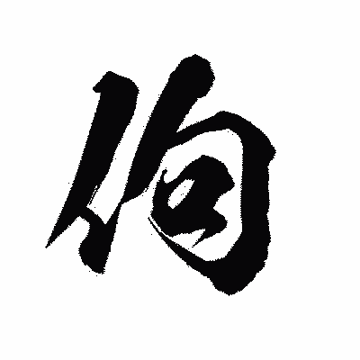 漢字「佝」の陽炎書体画像