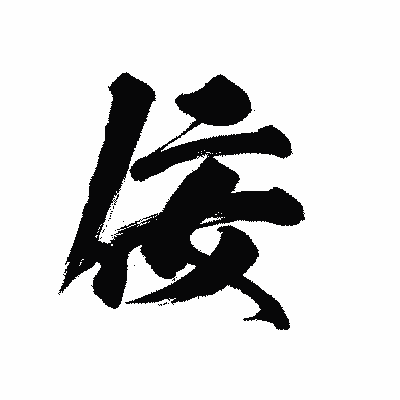 漢字「佞」の陽炎書体画像