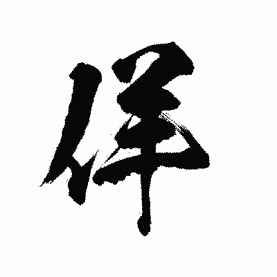 漢字「佯」の陽炎書体画像