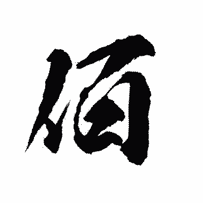 漢字「佰」の陽炎書体画像
