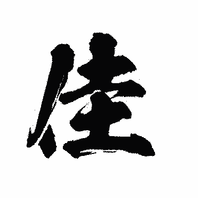 漢字「佳」の陽炎書体画像