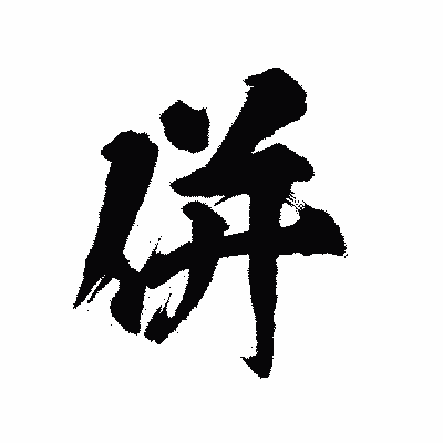 漢字「併」の陽炎書体画像