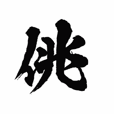 漢字「佻」の陽炎書体画像