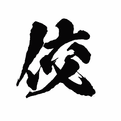 漢字「佼」の陽炎書体画像
