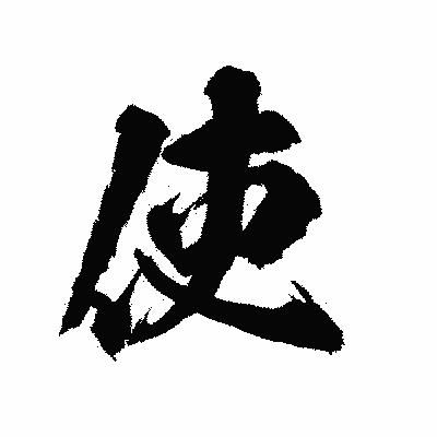 漢字「使」の陽炎書体画像