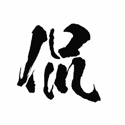 漢字「侃」の陽炎書体画像