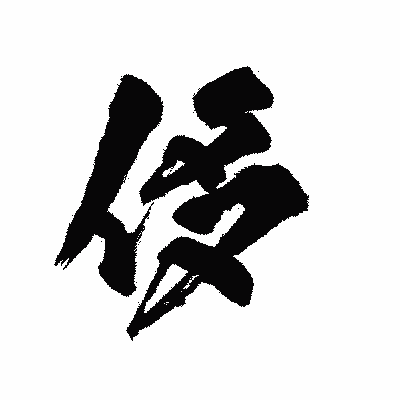 漢字「侈」の陽炎書体画像