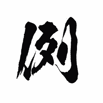 漢字「例」の陽炎書体画像