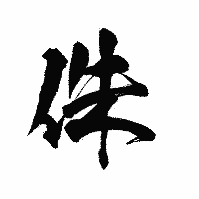 漢字「侏」の陽炎書体画像